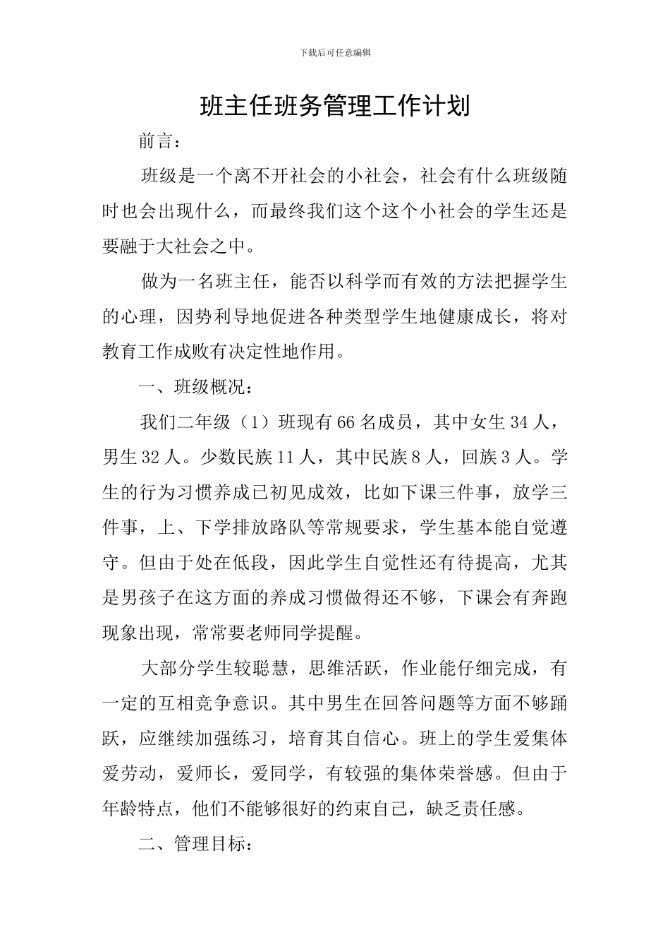 班主任班务管理工作计划_第1页