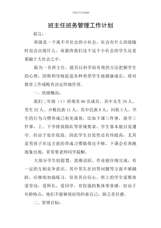 班主任班务管理工作计划