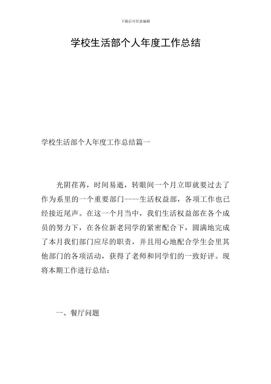 学校生活部个人年度工作总结_第1页
