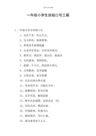 一年级小学生班级口号三篇