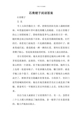 石青嫂子阅读答案