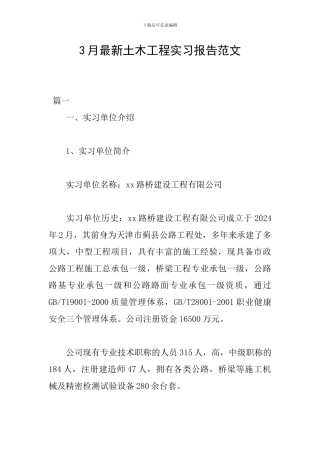 3月最新土木工程实习报告范文