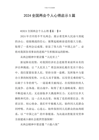 2024全国两会个人心得启示5篇