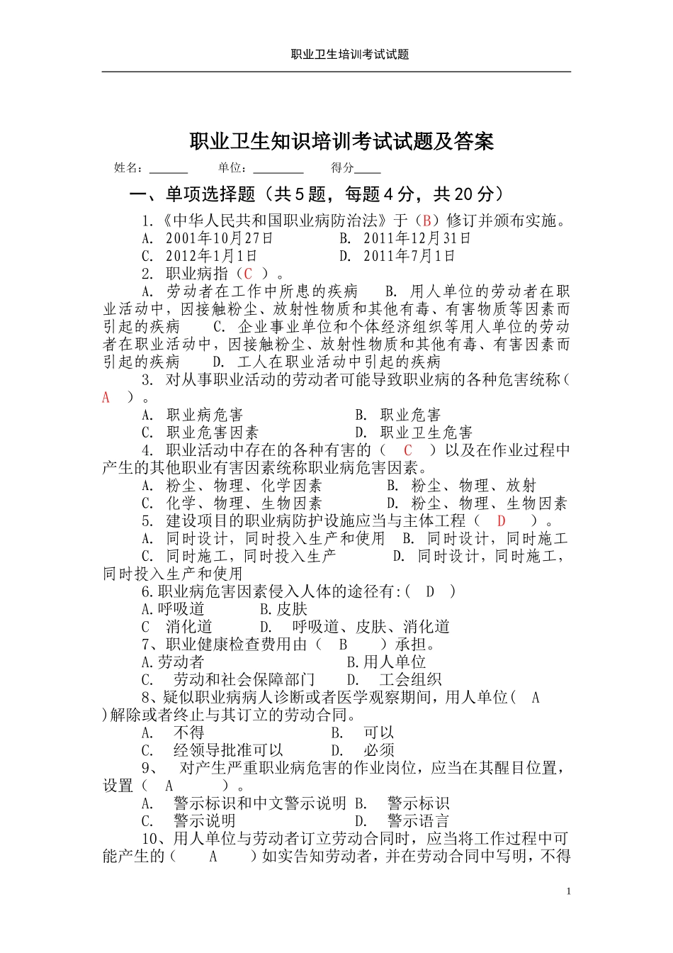 职业卫生知识培训考试试题及答案_第1页