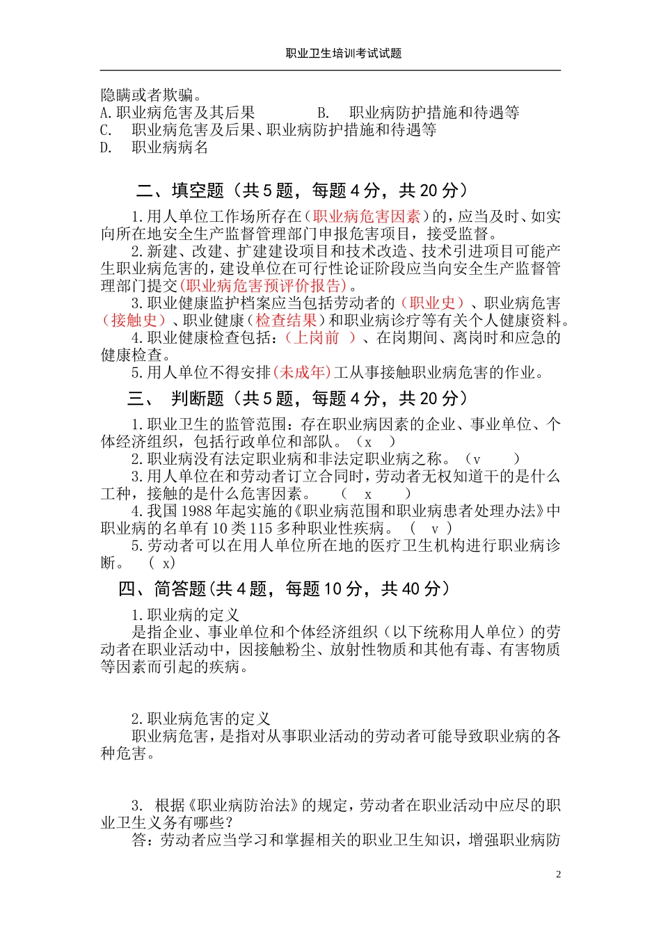 职业卫生知识培训考试试题及答案_第2页