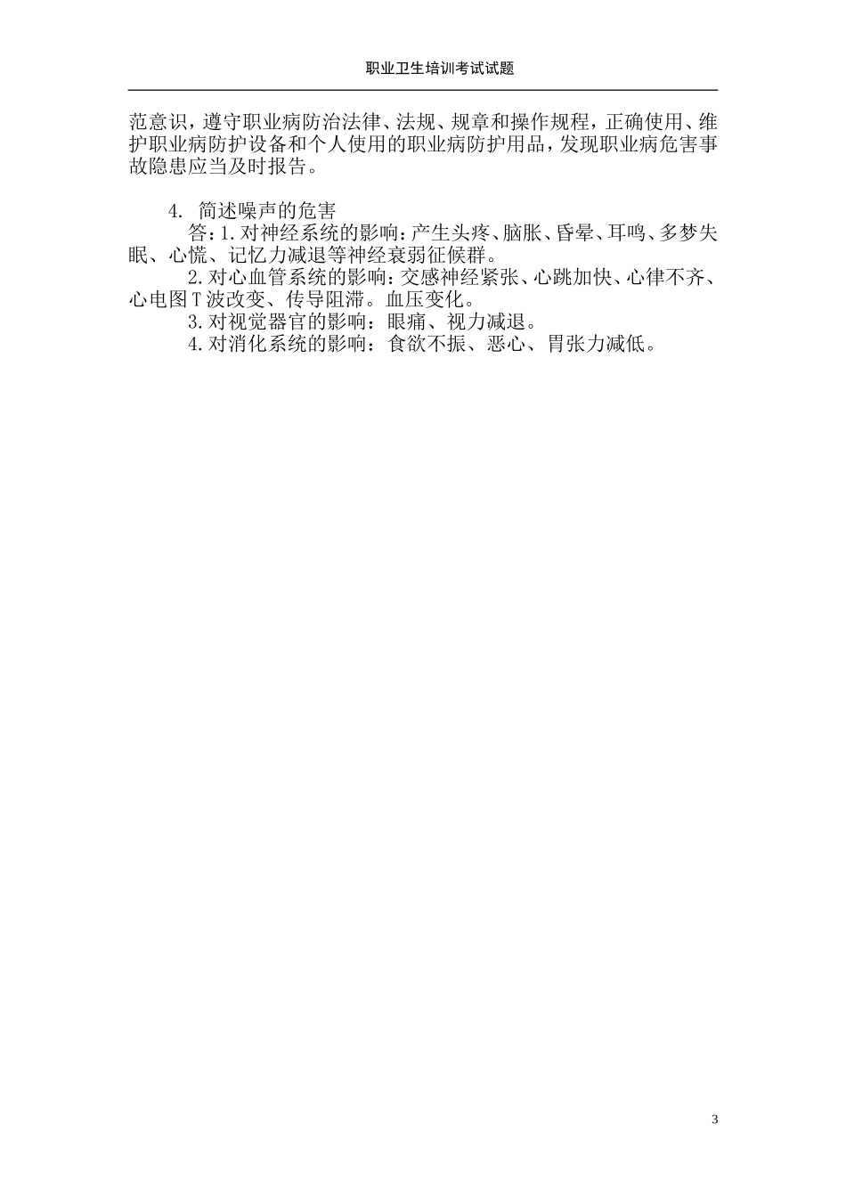 职业卫生知识培训考试试题及答案_第3页