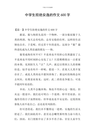 中学生拒绝安逸的作文600字