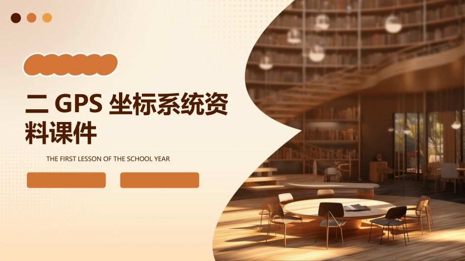 二GPS坐标系统资料课件_第1页