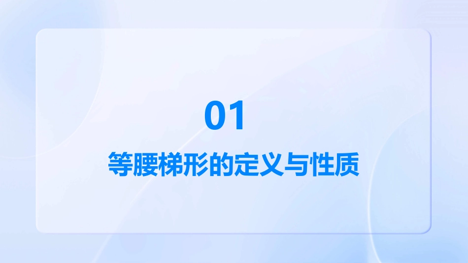 人教版等腰梯形的判定课件_第3页
