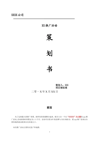 APP地推推广策划方案