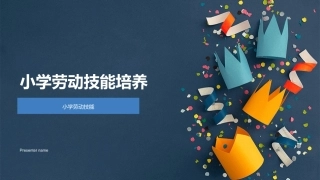 小学劳动技能培养-小学劳动技能