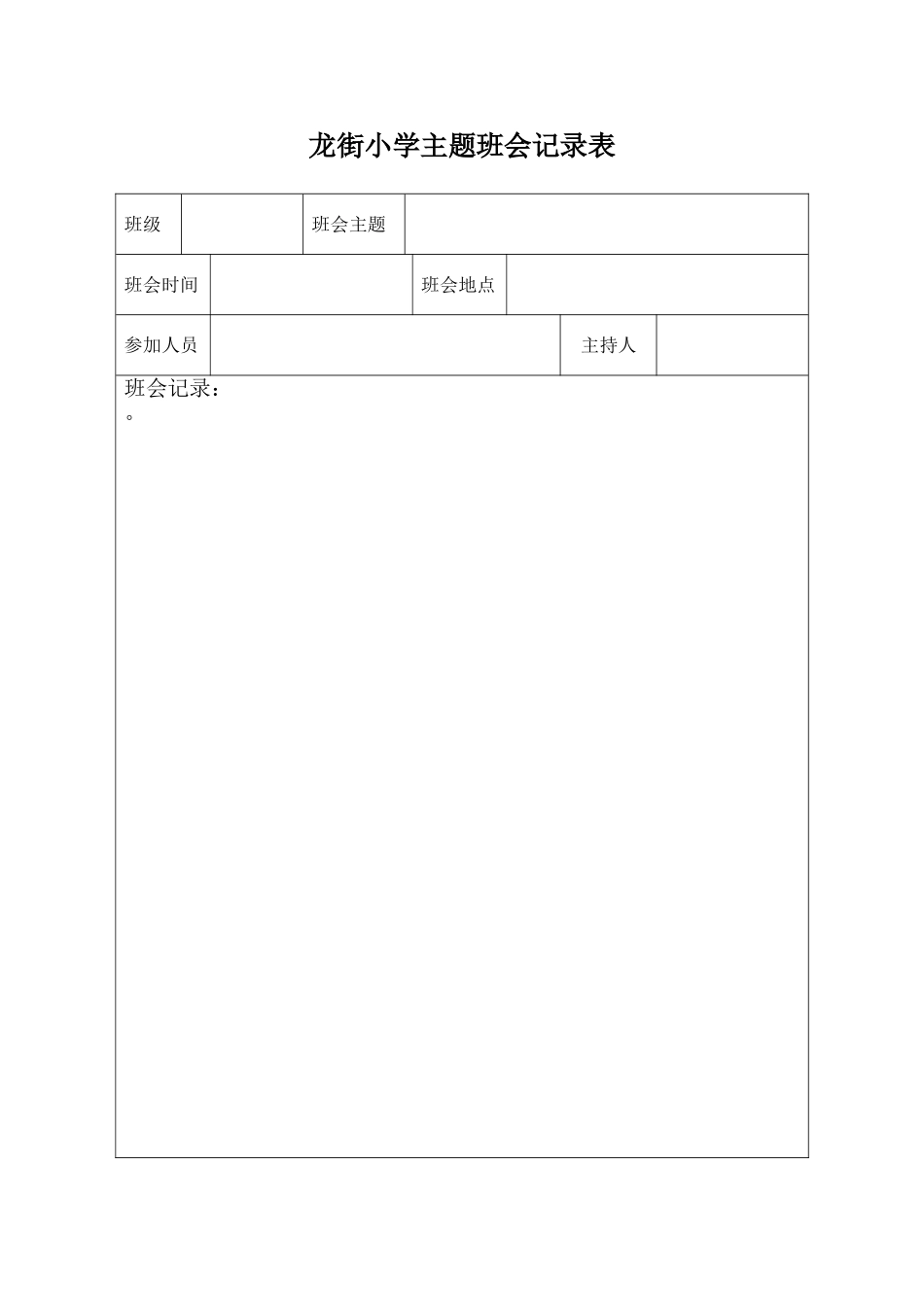 主题班会记录表_第1页