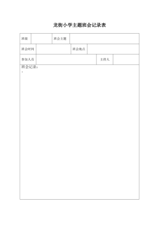 主题班会记录表