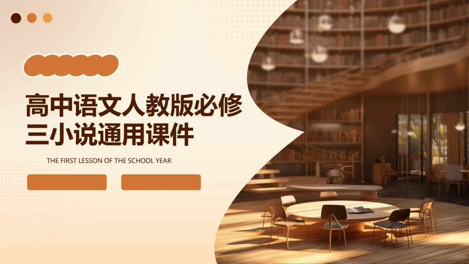 高中语文人教版必修三小说通用课件_第1页