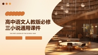 高中语文人教版必修三小说通用课件
