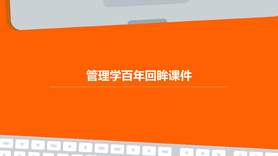 管理学百年回眸课件_第1页