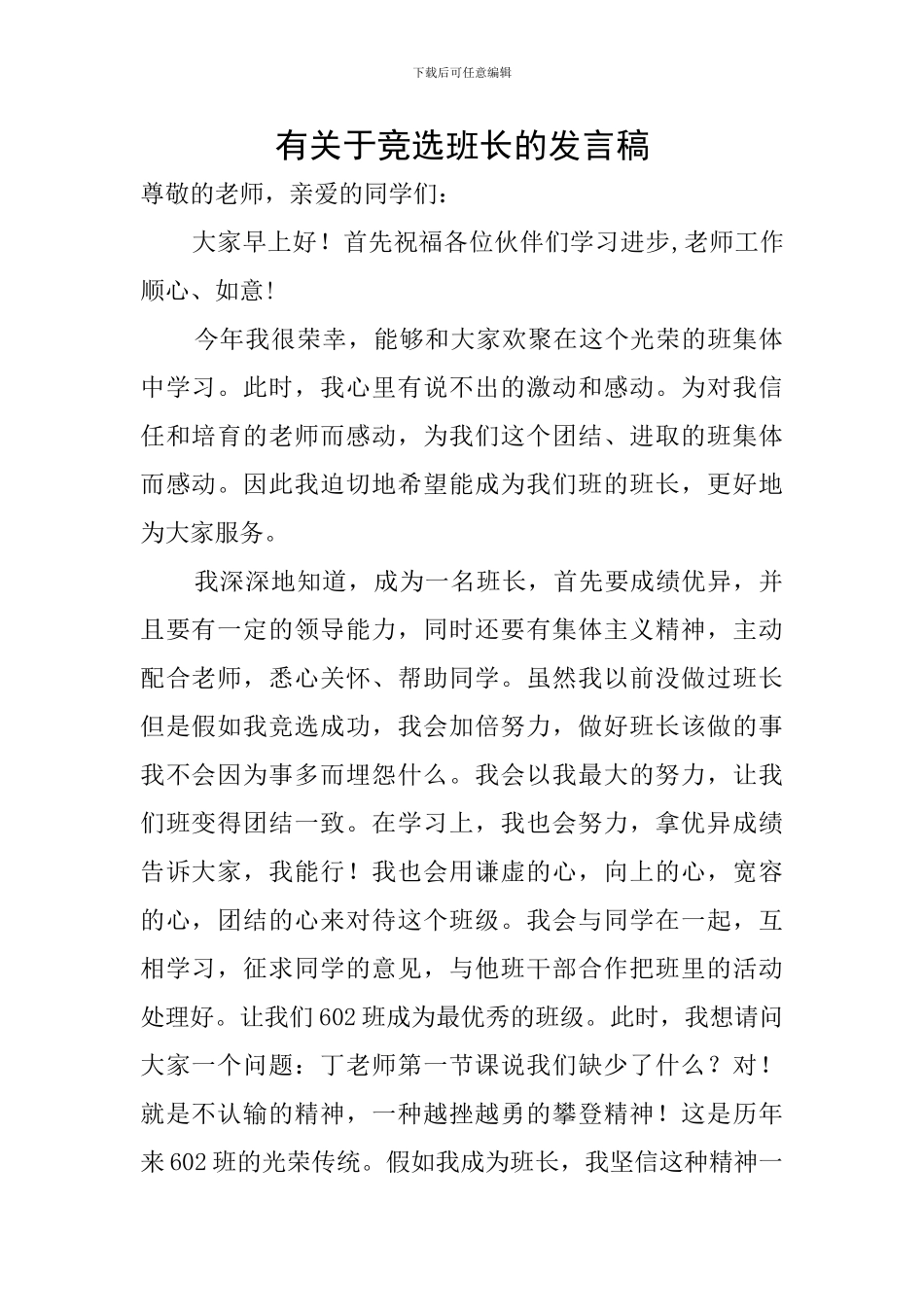 有关于竞选班长的发言稿_第1页