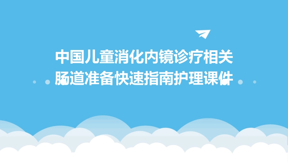 中国儿童消化内镜诊疗相关肠道准备快速指南护理课件_第1页