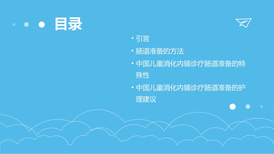 中国儿童消化内镜诊疗相关肠道准备快速指南护理课件_第2页