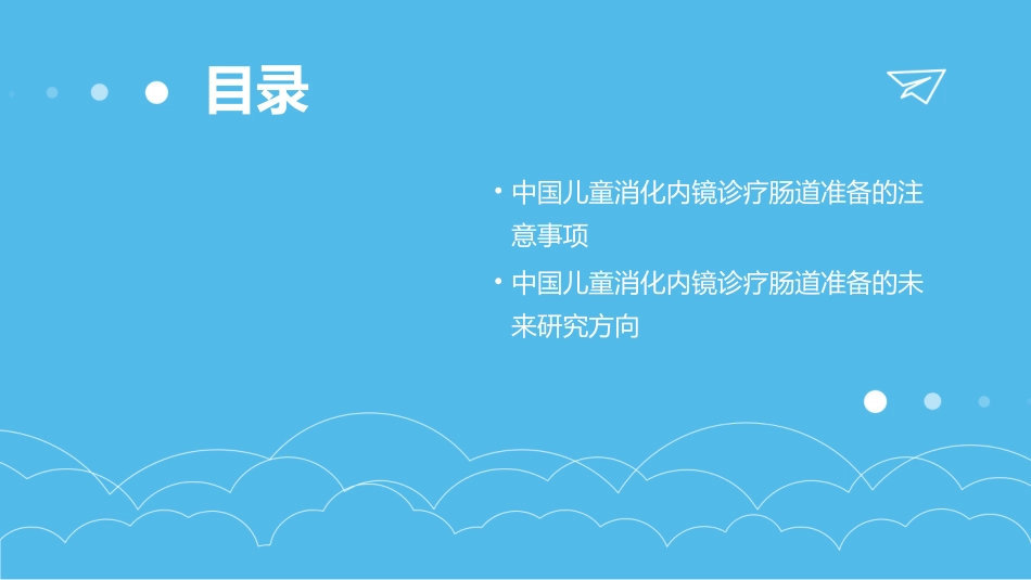 中国儿童消化内镜诊疗相关肠道准备快速指南护理课件_第3页