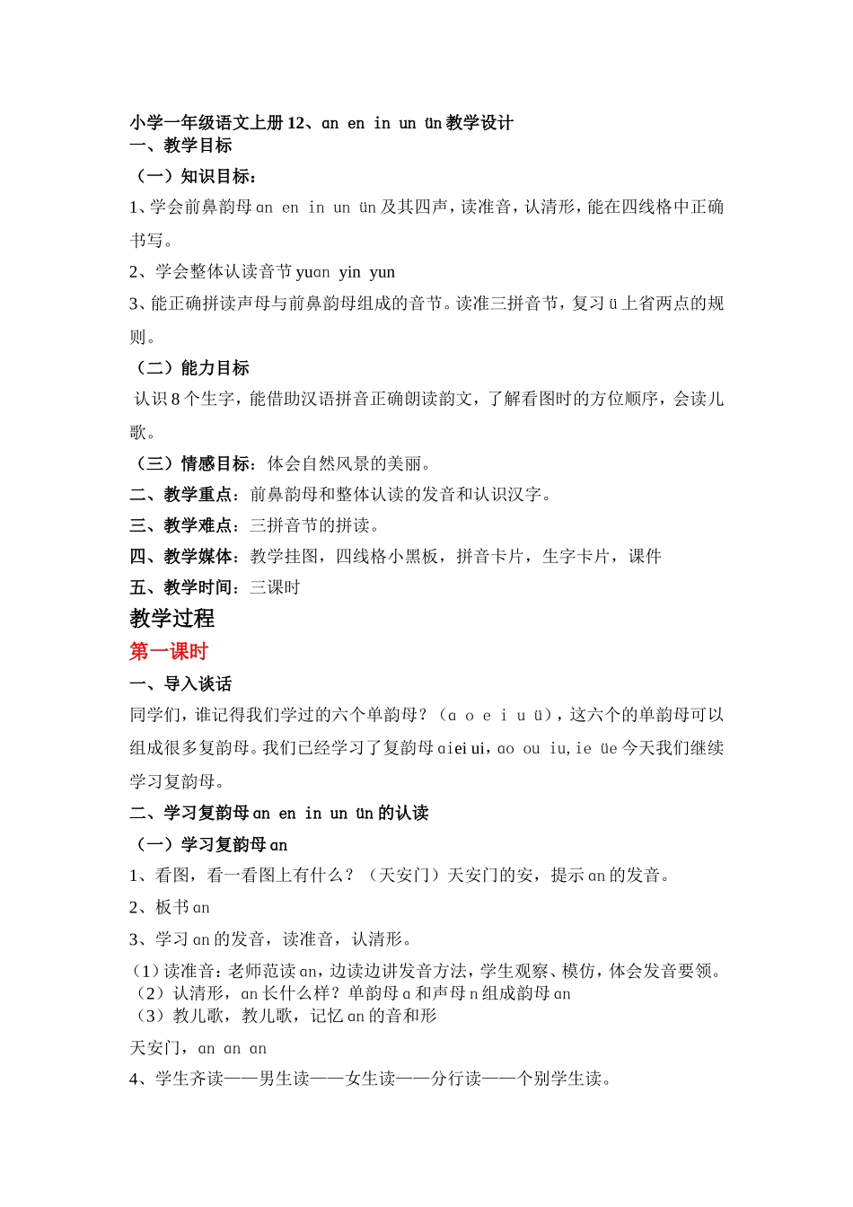 小学一年级语文上册12、an-en-in--un-ün教学设计_第1页