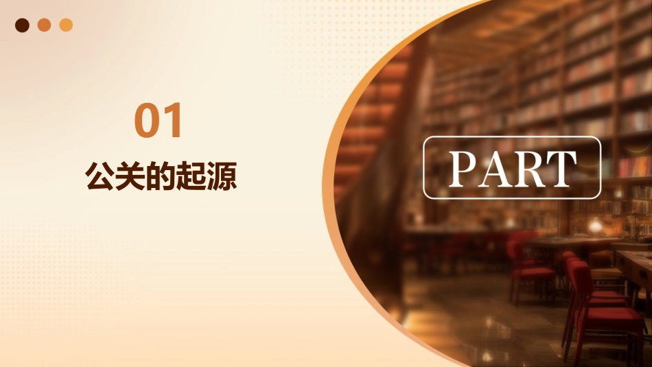 公关的起源与发展课件_第3页