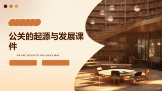 公关的起源与发展课件