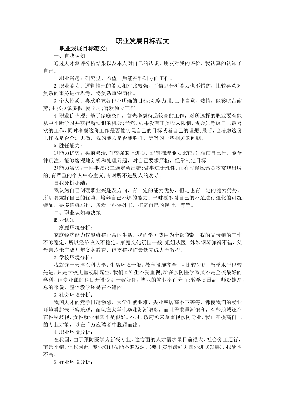 职业发展目标范文_第1页