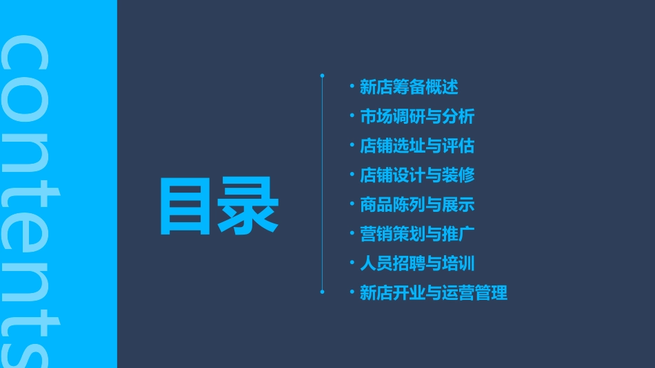 某新店筹备管理方案课件_第2页