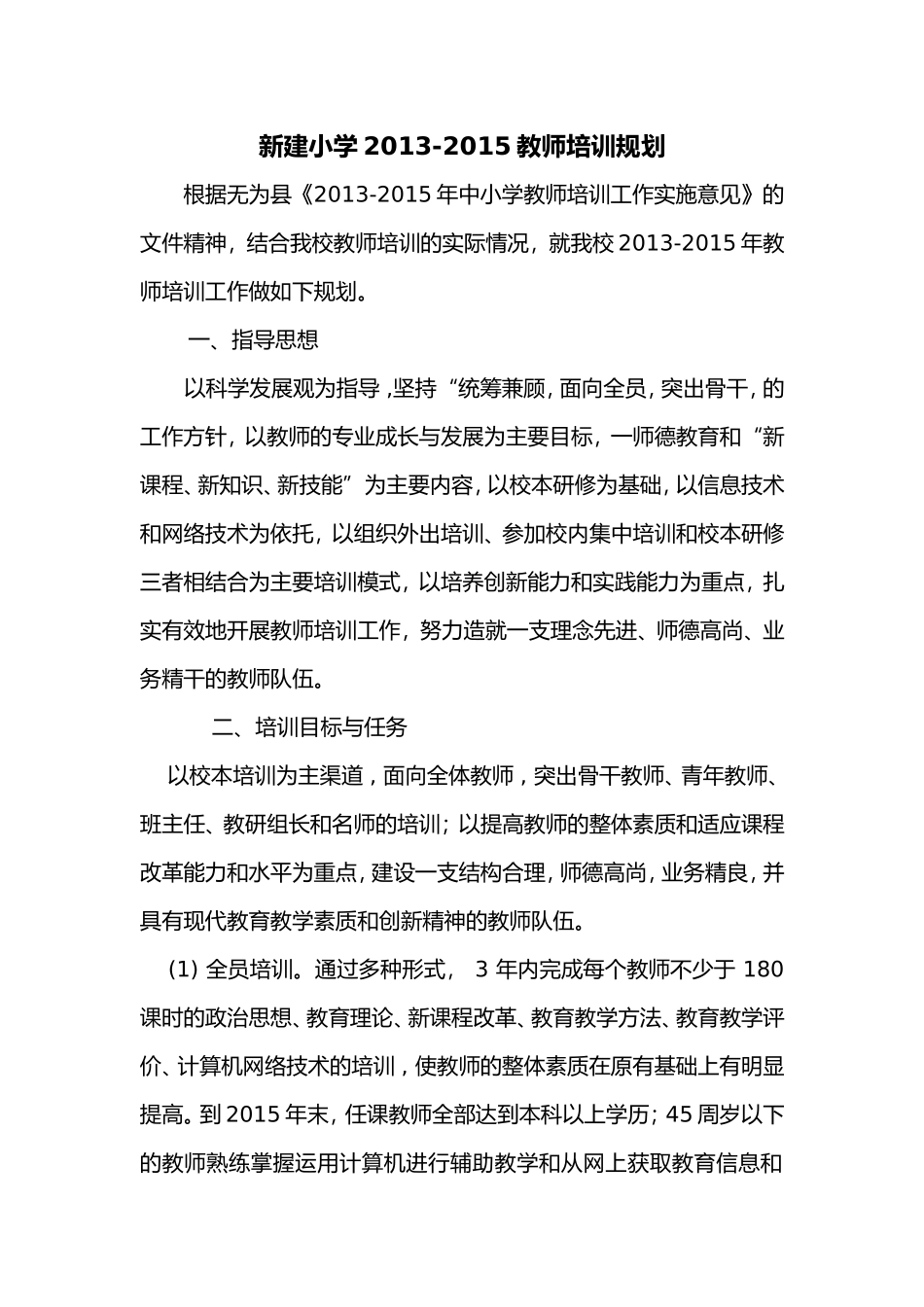 新建小学2013-2015教师培训3年规划_第1页