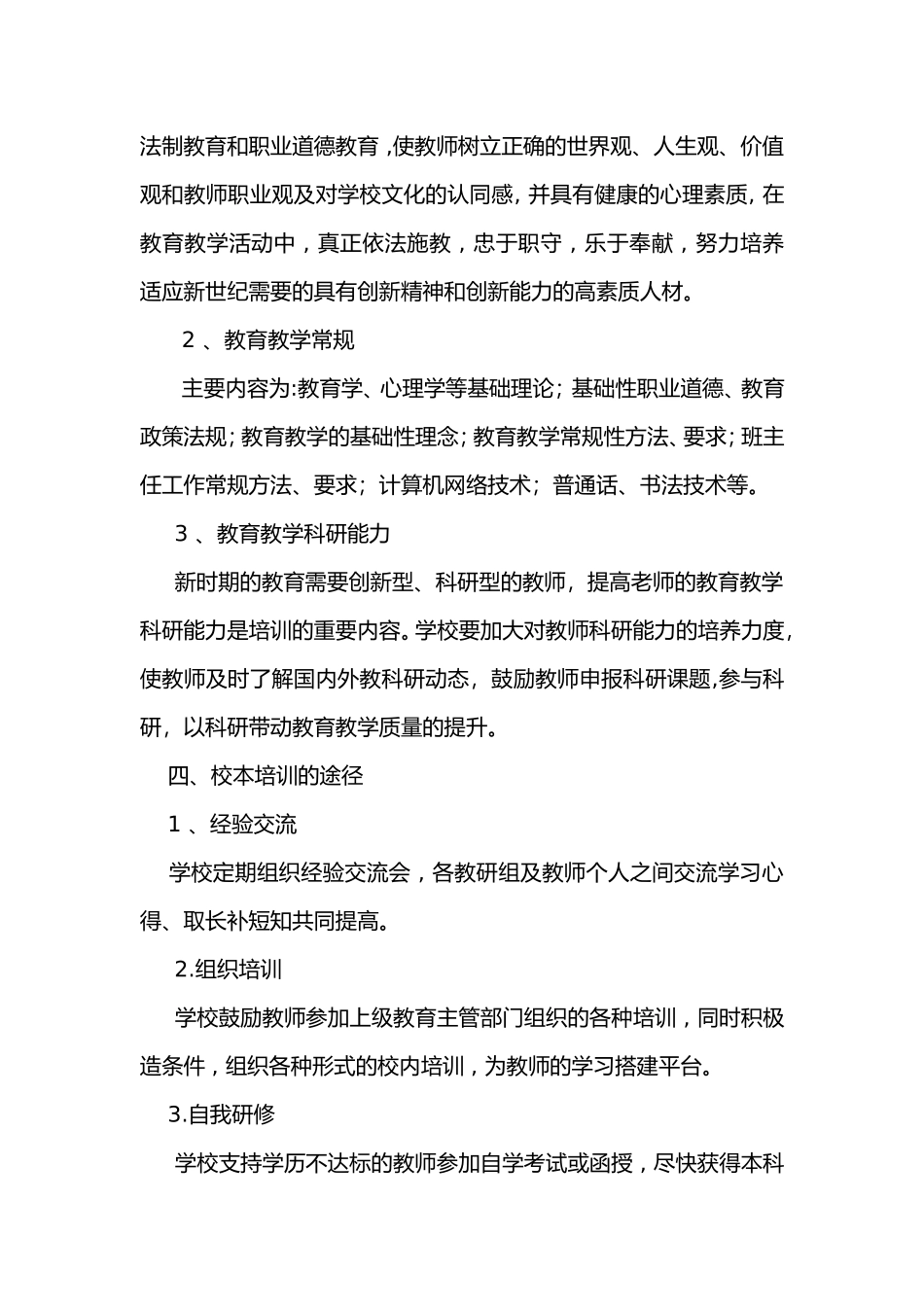 新建小学2013-2015教师培训3年规划_第3页