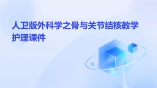 人卫版外科学之骨与关节结核教学护理课件
