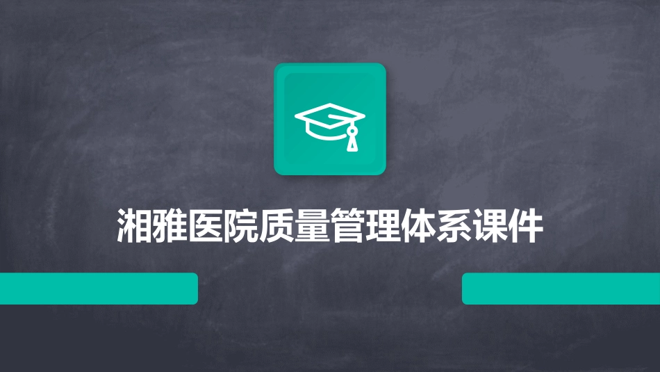 湘雅医院质量管理体系课件_第1页