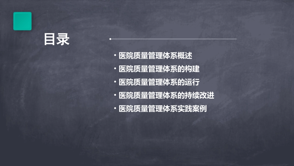 湘雅医院质量管理体系课件_第2页
