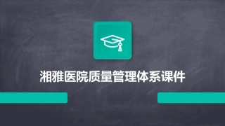 湘雅医院质量管理体系课件