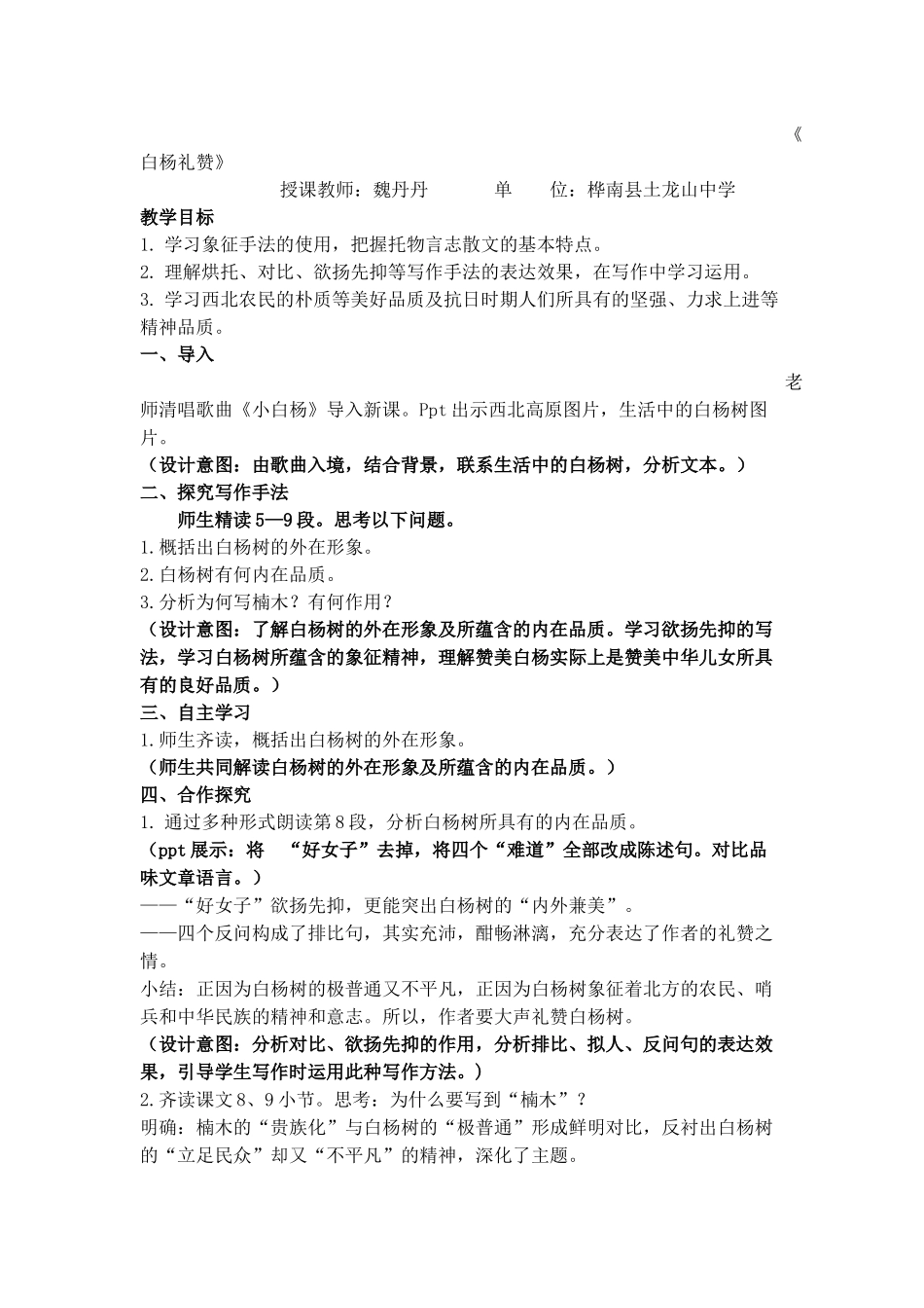白杨礼赞教学设计_第1页