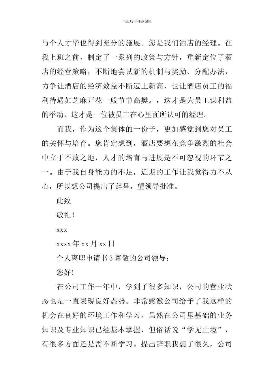 个人离职申请书_第3页