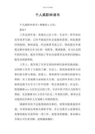 个人离职申请书