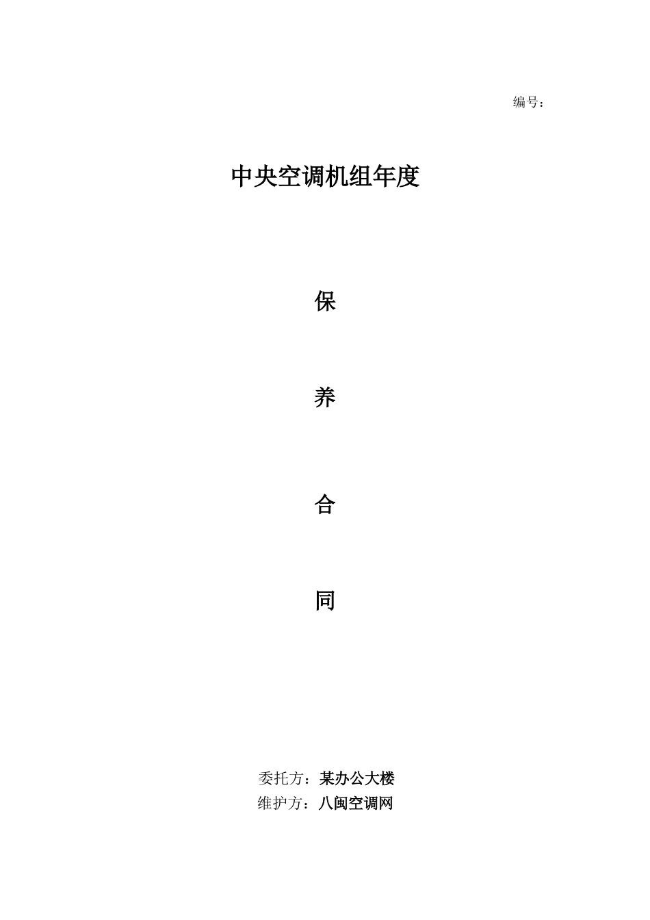 中央空调机组年度保养合同范本_第1页