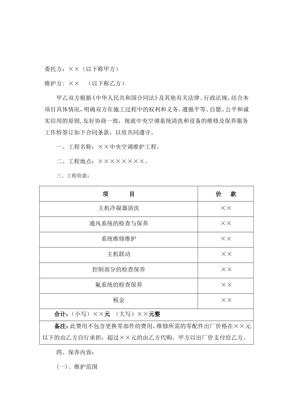 中央空调机组年度保养合同范本_第2页