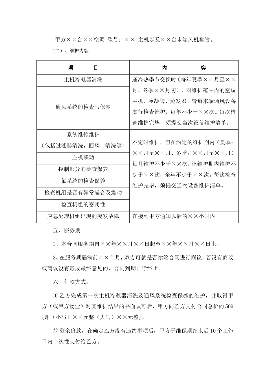 中央空调机组年度保养合同范本_第3页