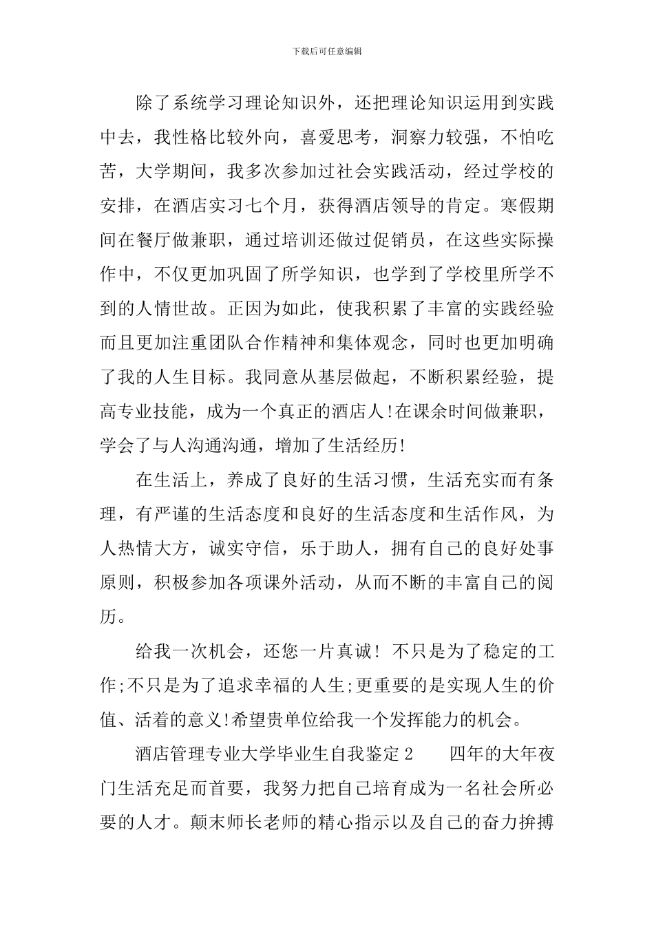 酒店管理专业大学毕业生自我鉴定范文_第2页