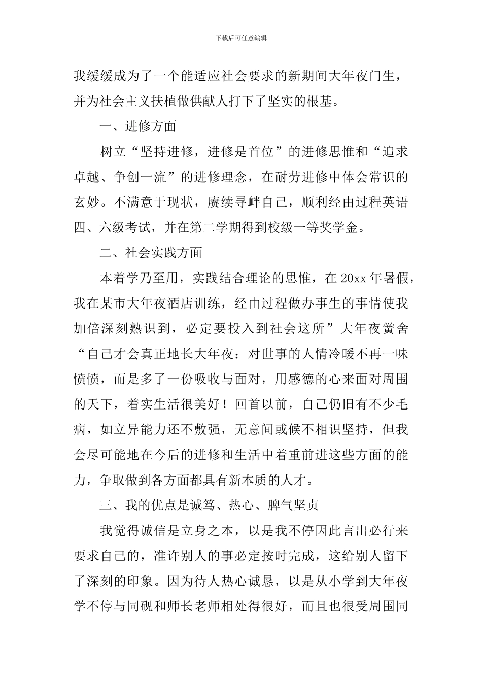 酒店管理专业大学毕业生自我鉴定范文_第3页