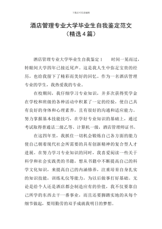 酒店管理专业大学毕业生自我鉴定范文