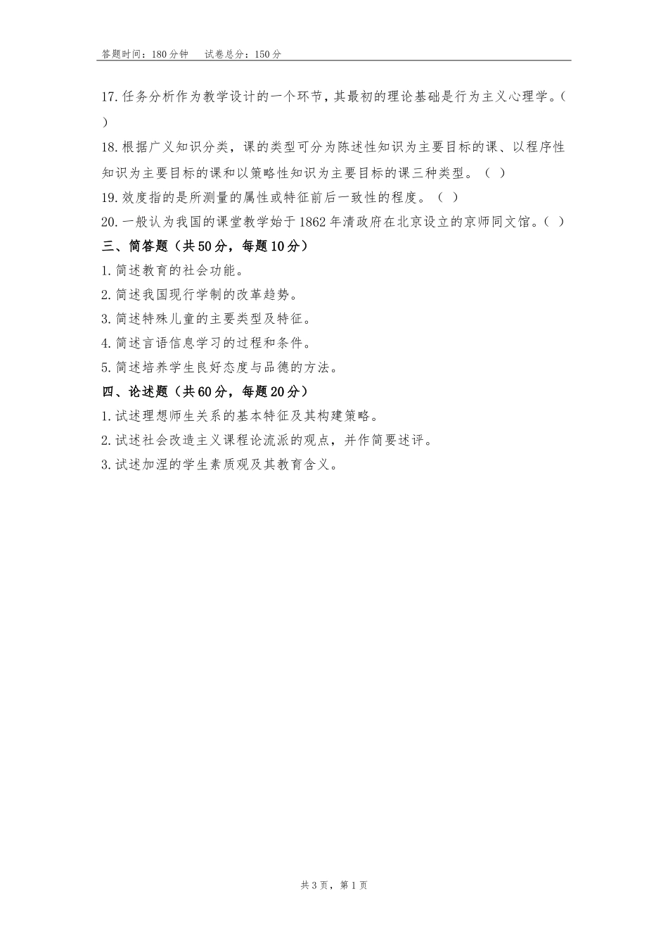 重庆师范大学333教育综合(10—17)试卷版_第2页