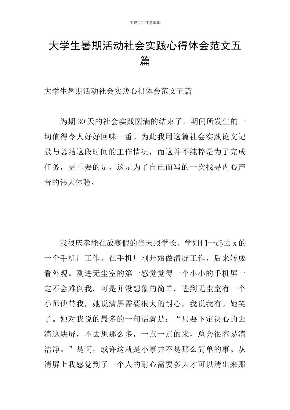 大学生暑期活动社会实践心得体会范文五篇_第1页