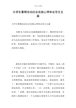 大学生暑期活动社会实践心得体会范文五篇