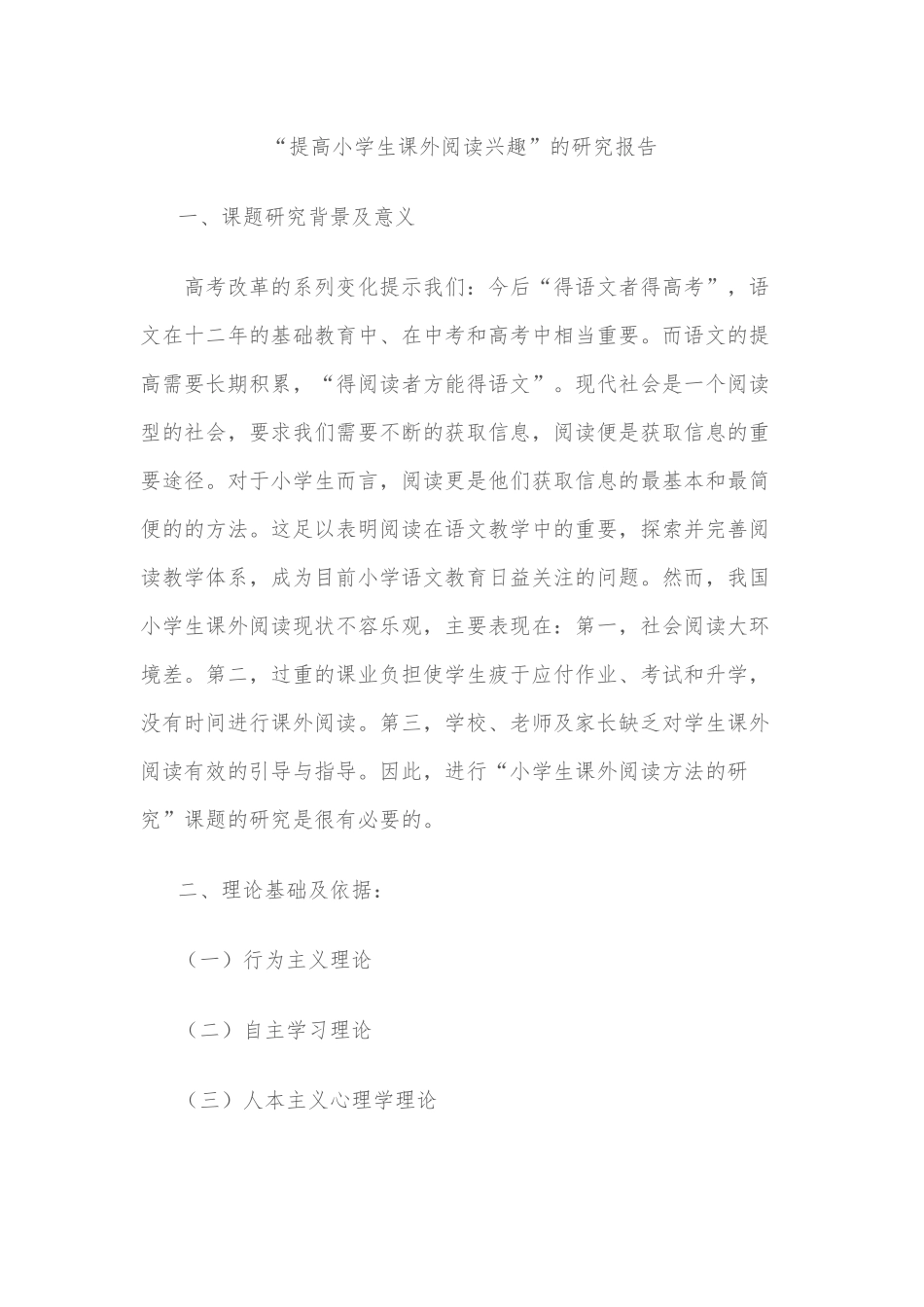 阅读兴趣课题研究_第1页