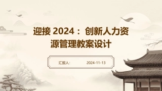 迎接2024：创新人力资源管理教案设计