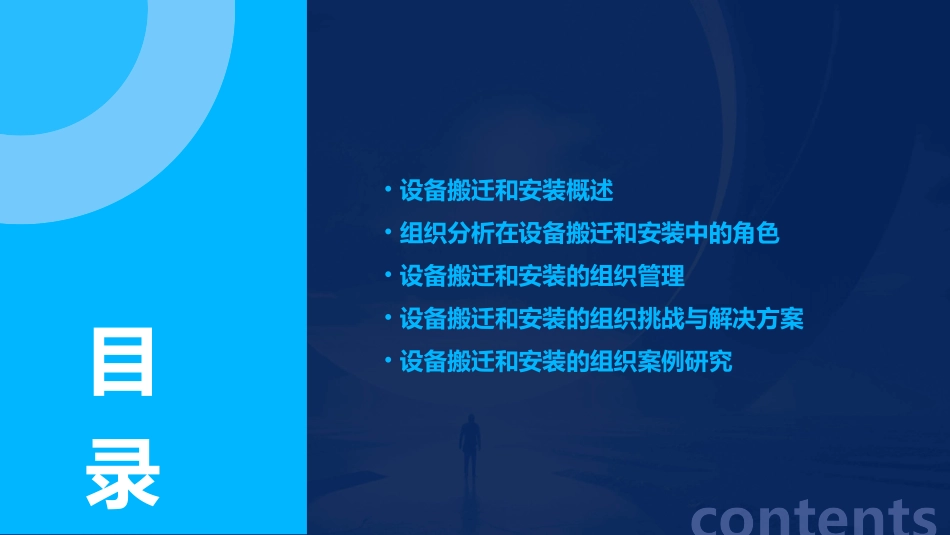 设备搬迁和安装的组织分析课件_第2页